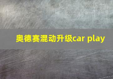 奥德赛混动升级car play